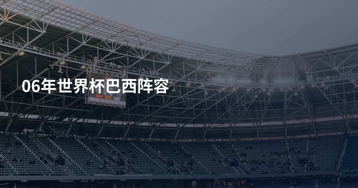 06年世界杯巴西阵容