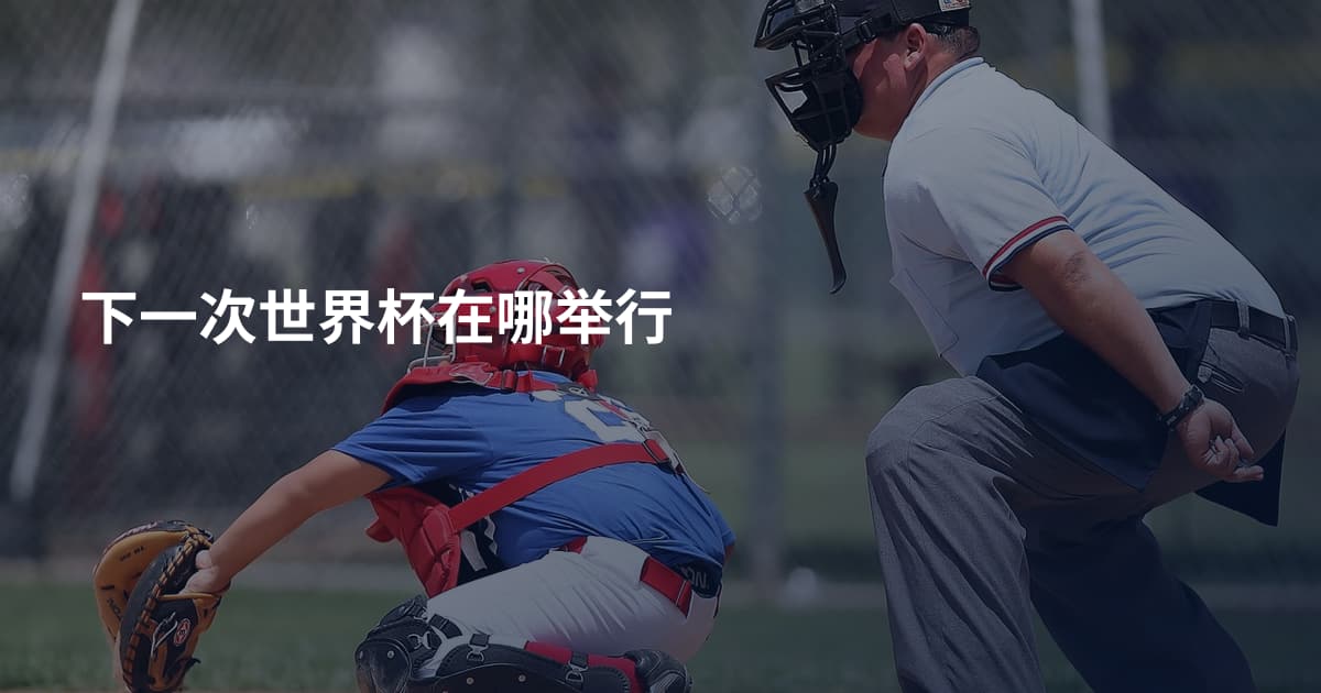 下一次世界杯在哪举行