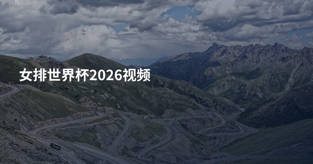 女排世界杯2026视频