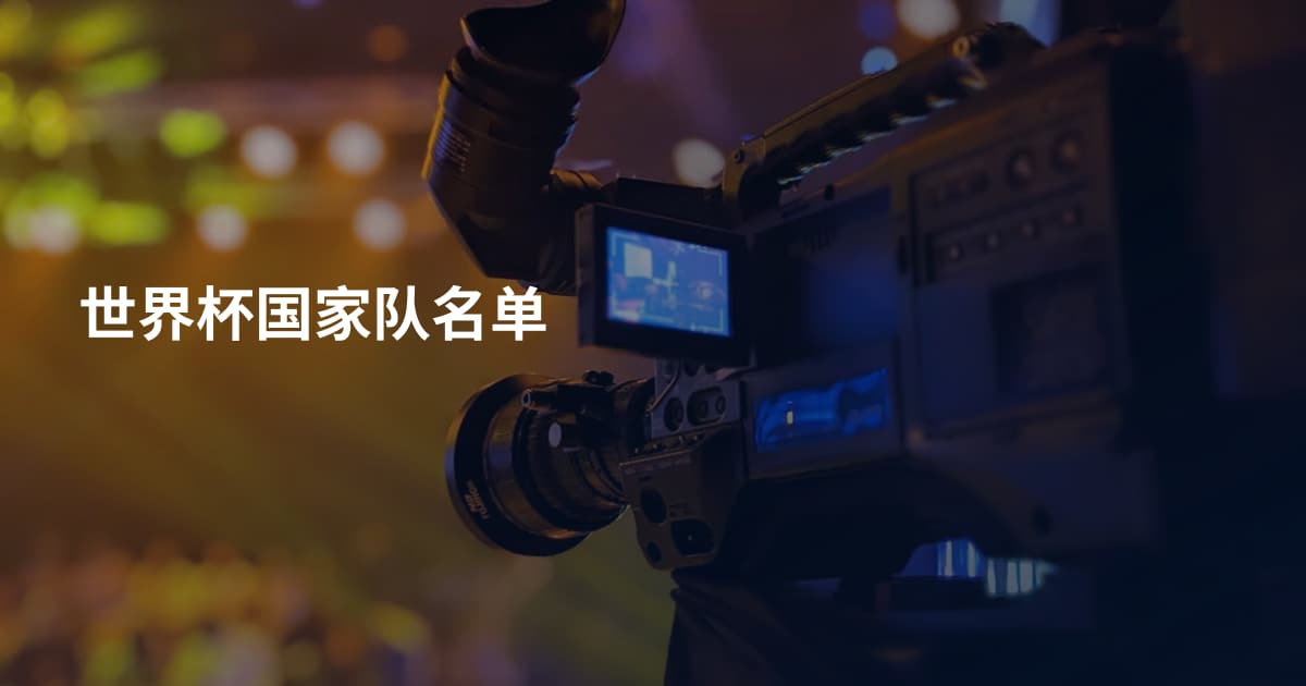 世界杯国家队名单