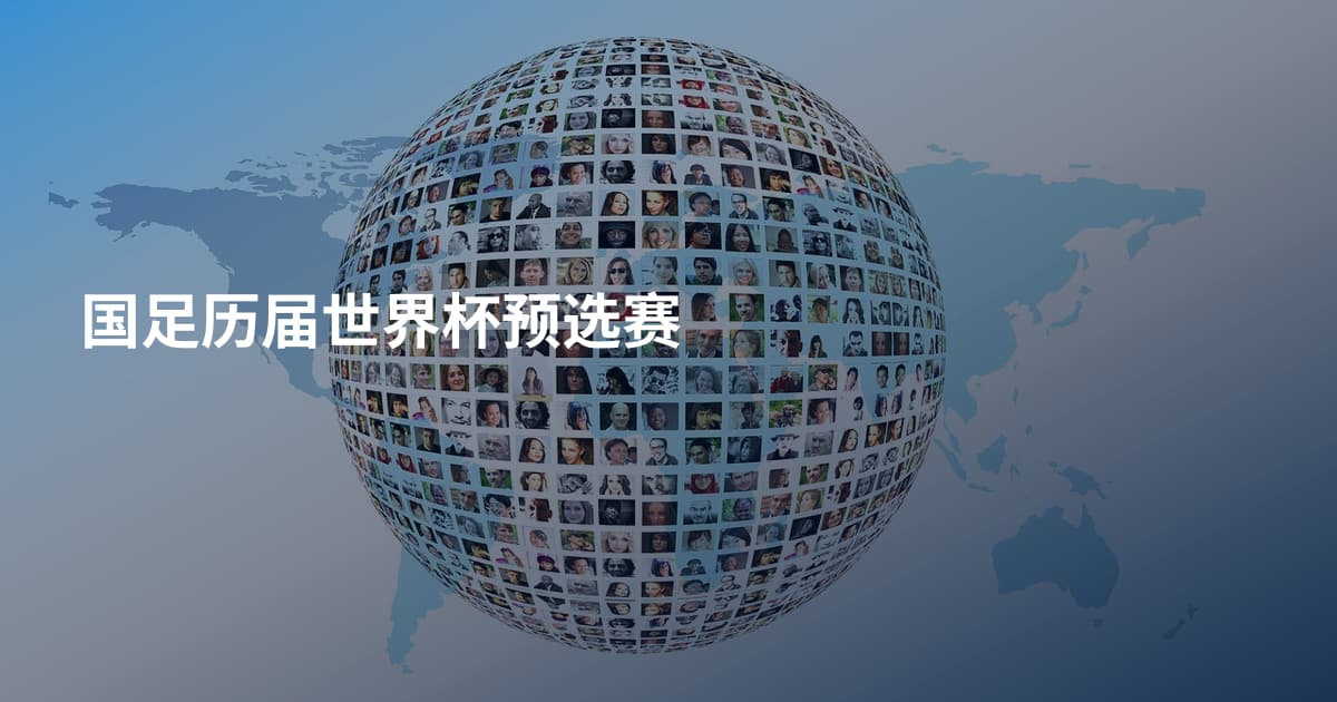 国足历届世界杯预选赛
