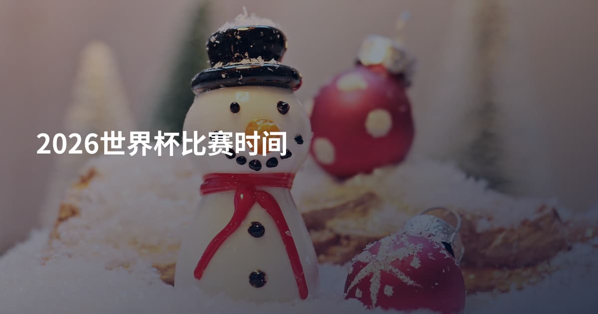 2026世界杯比赛时间