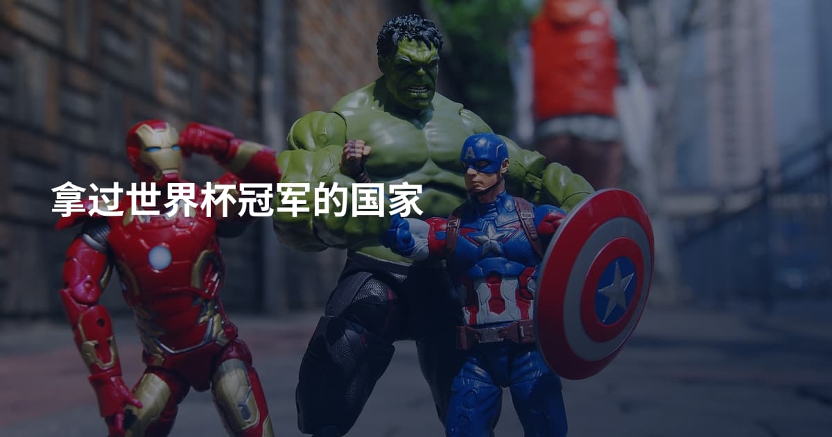 拿过世界杯冠军的国家