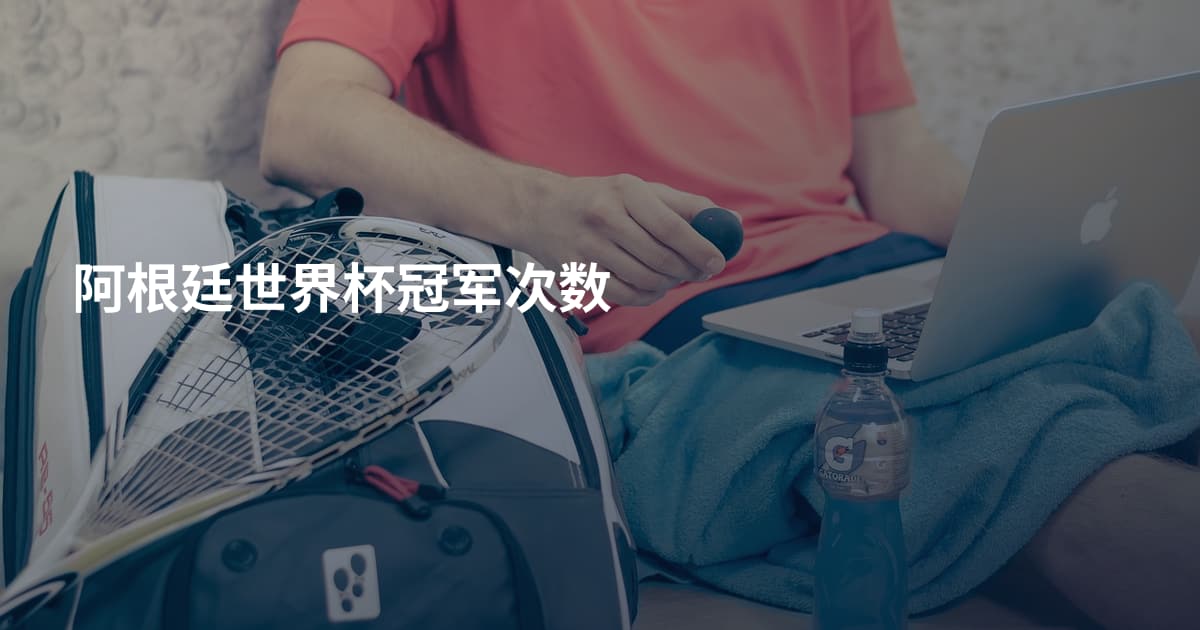 阿根廷世界杯冠军次数