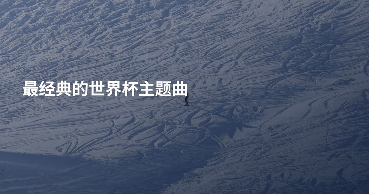 最经典的世界杯主题曲