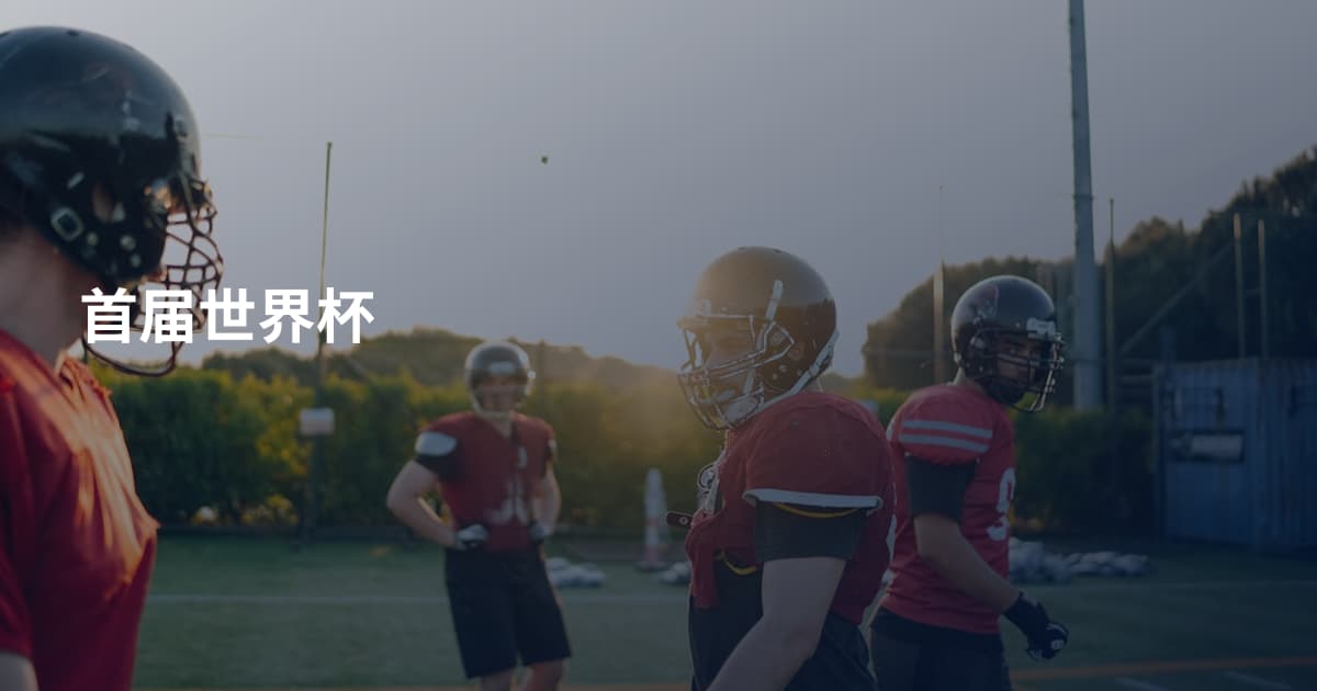 首届世界杯