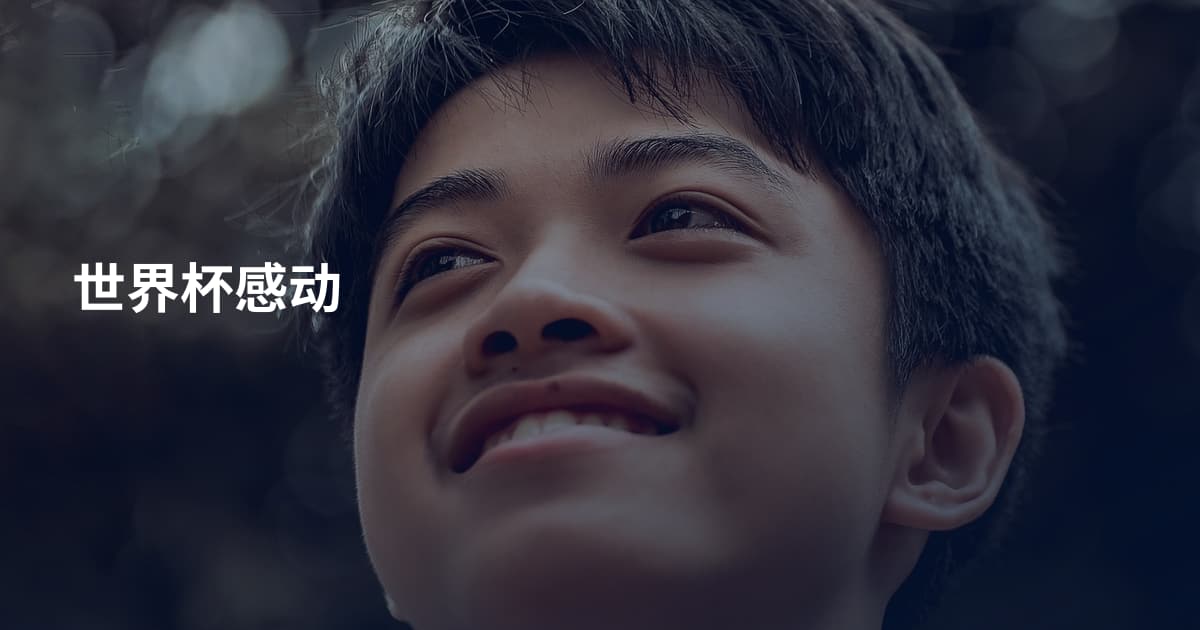 世界杯感动