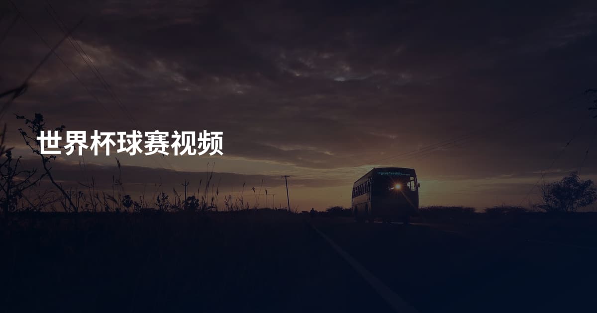 世界杯球赛视频