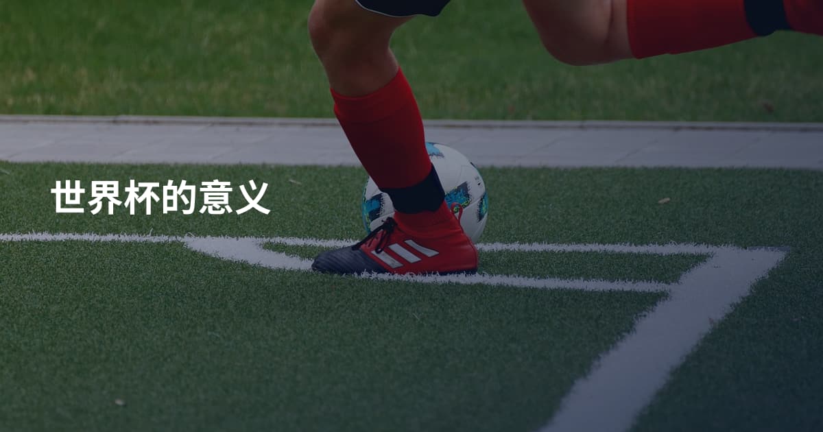 世界杯的意义
