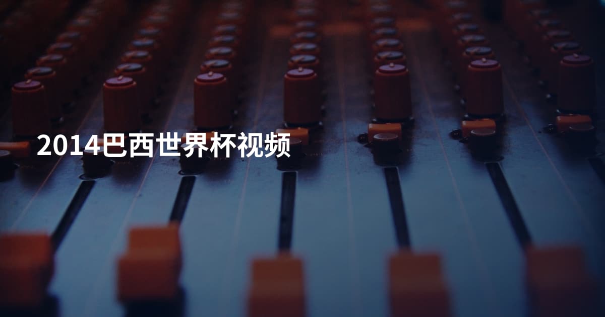 2014巴西世界杯视频