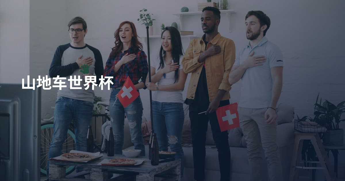 山地车世界杯