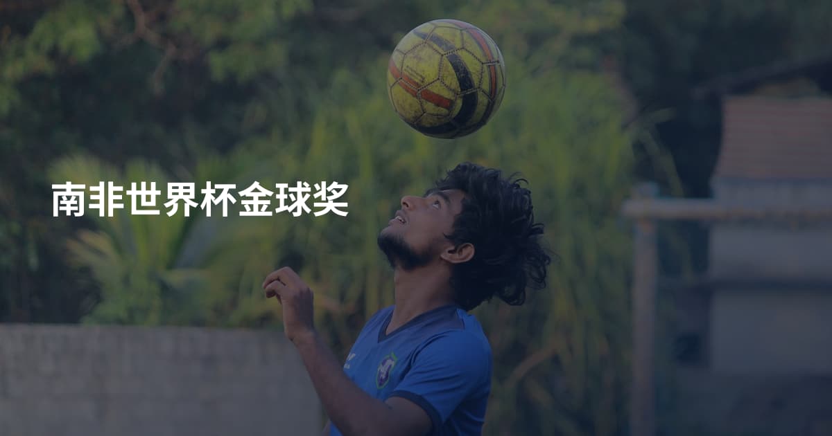 南非世界杯金球奖