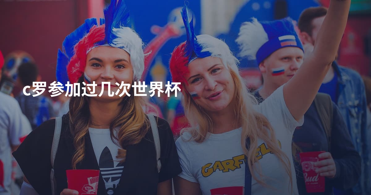c罗参加过几次世界杯