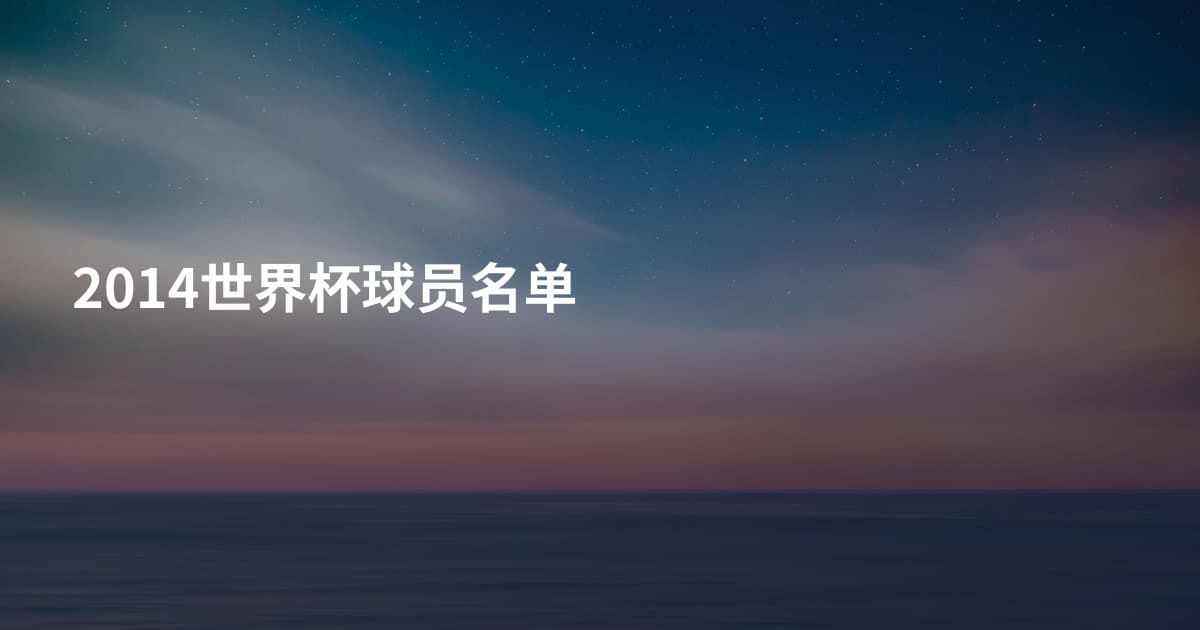 2014世界杯球员名单