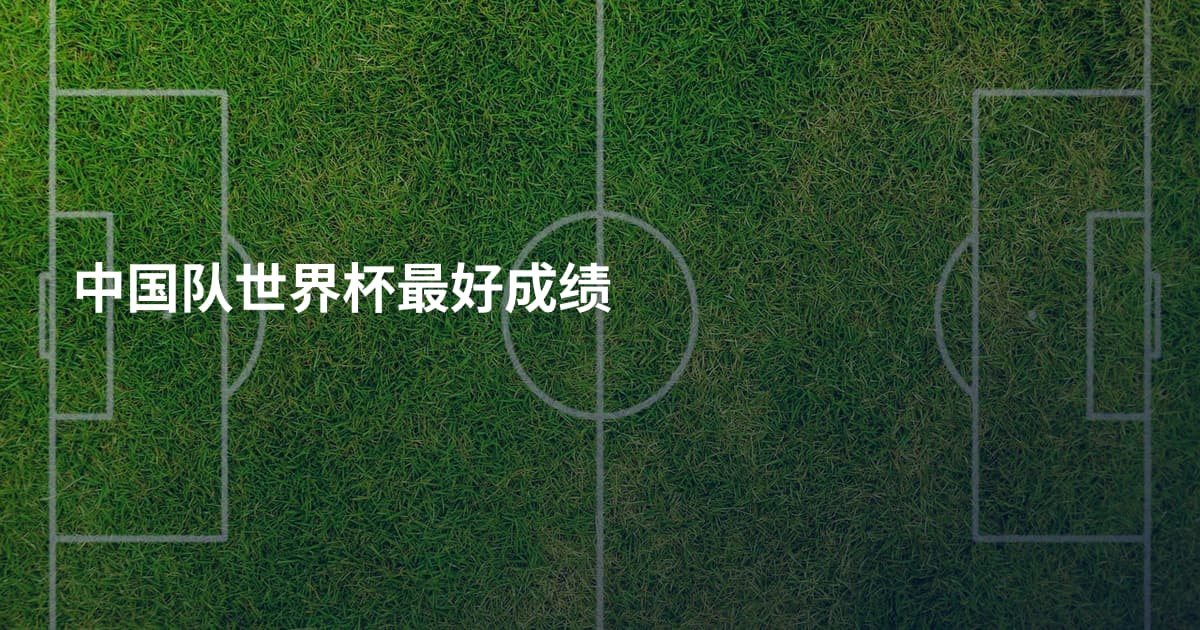 中国队世界杯最好成绩