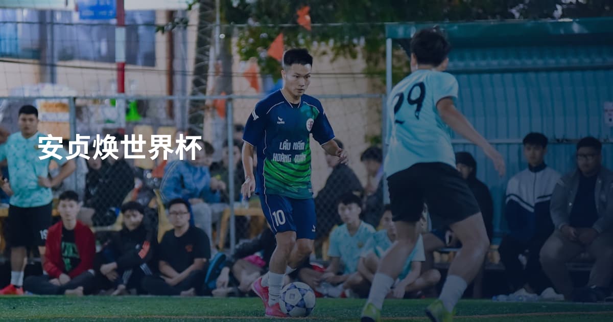 安贞焕世界杯