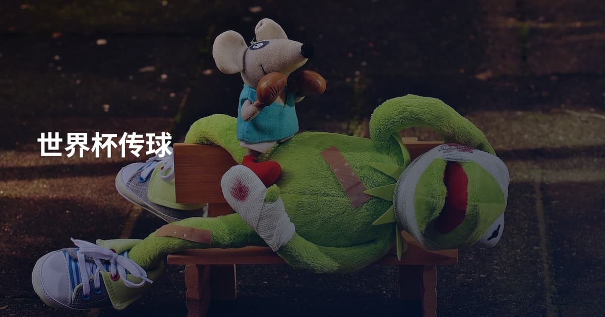 世界杯传球