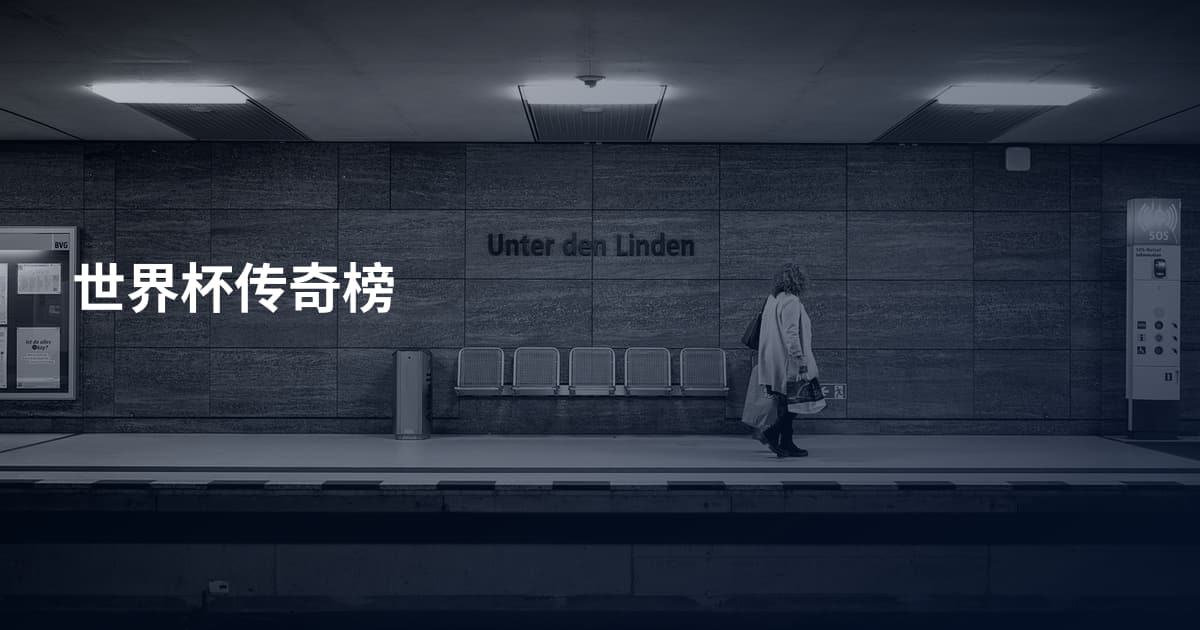 世界杯传奇榜