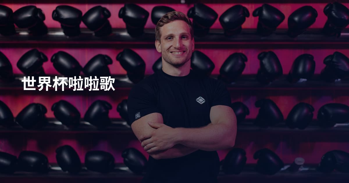 世界杯啦啦歌