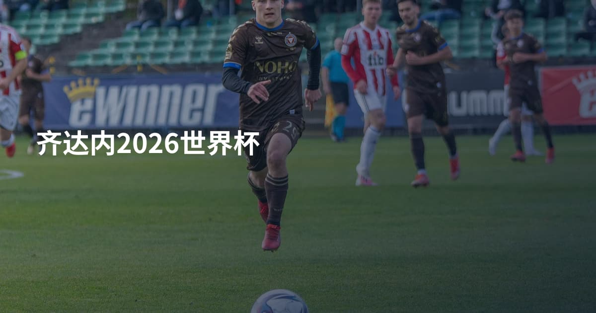 齐达内2026世界杯