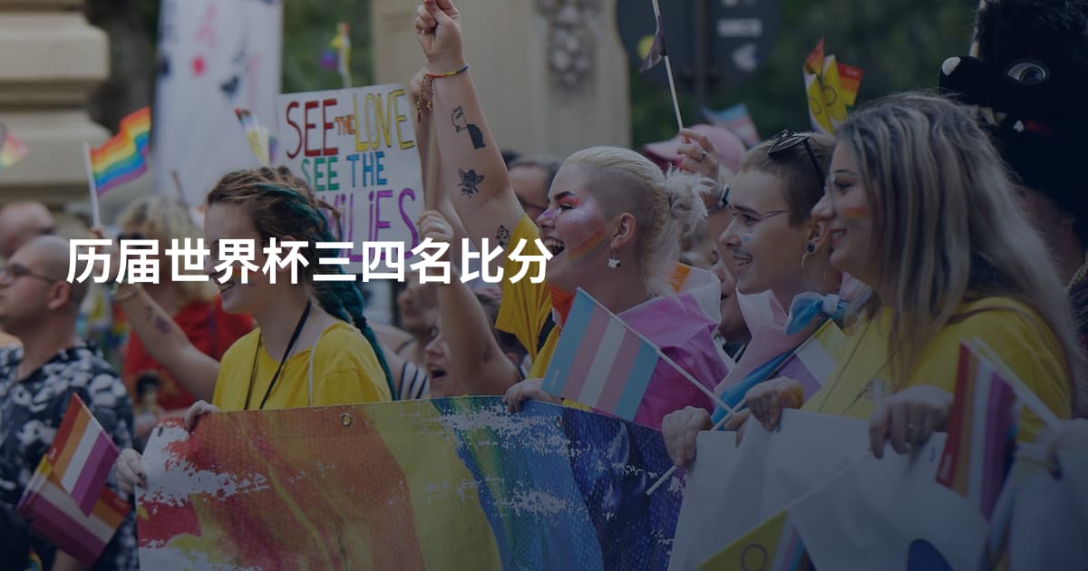 历届世界杯三四名比分
