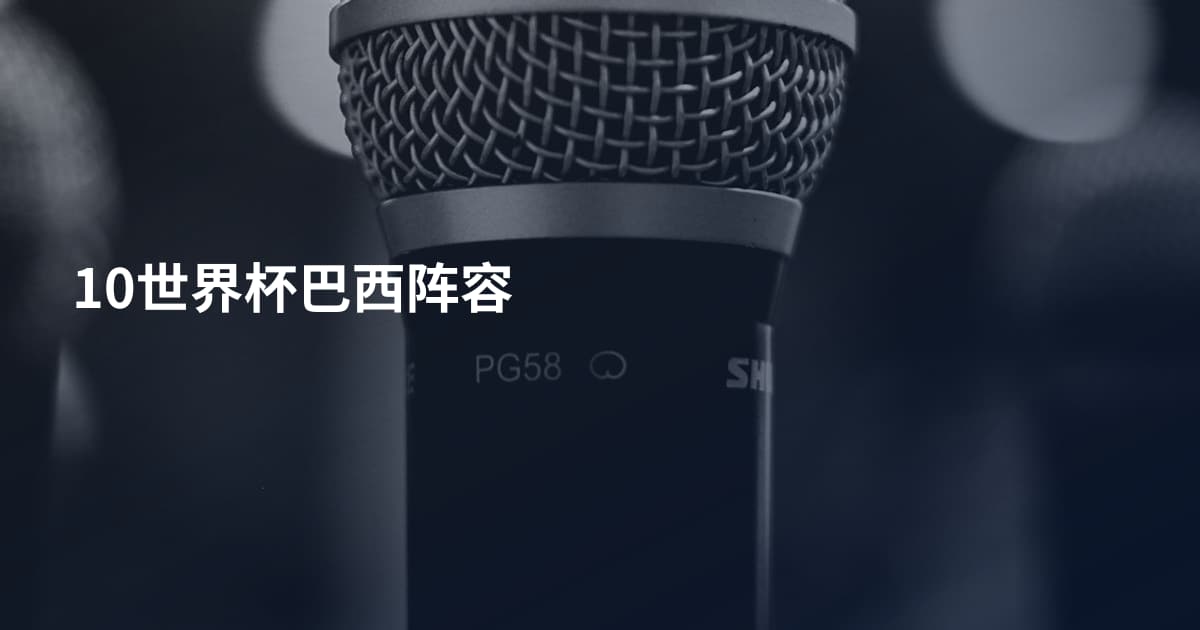 10世界杯巴西阵容