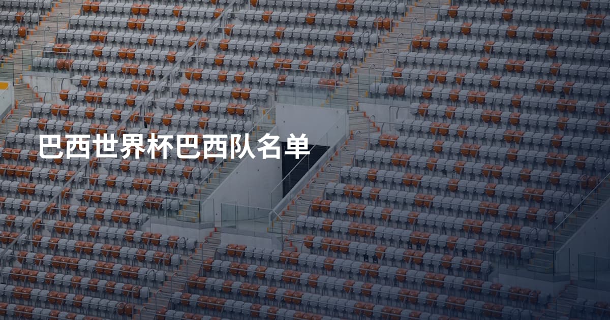 巴西世界杯巴西队名单