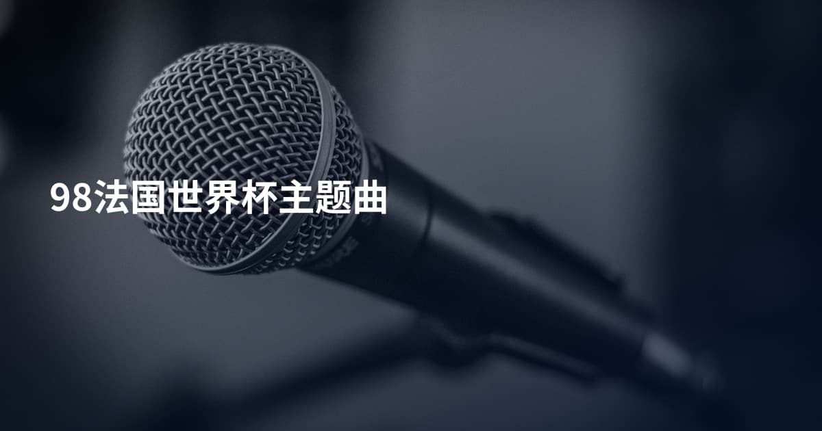 98法国世界杯主题曲