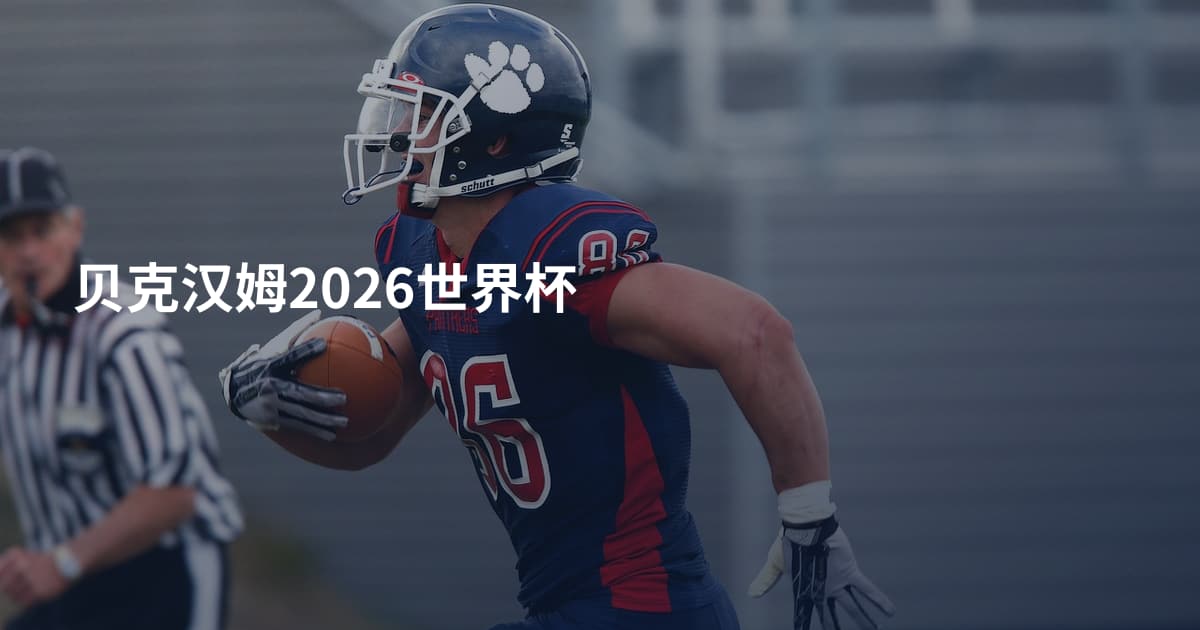 贝克汉姆2026世界杯