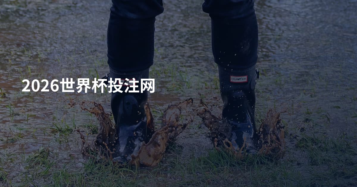 2026世界杯投注网