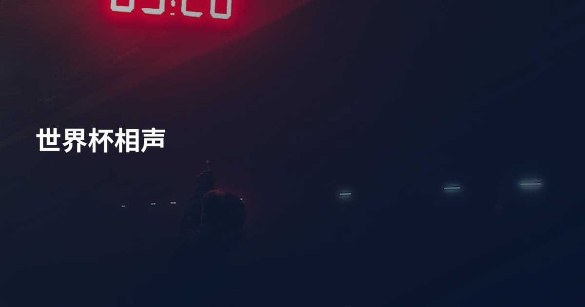 世界杯相声
