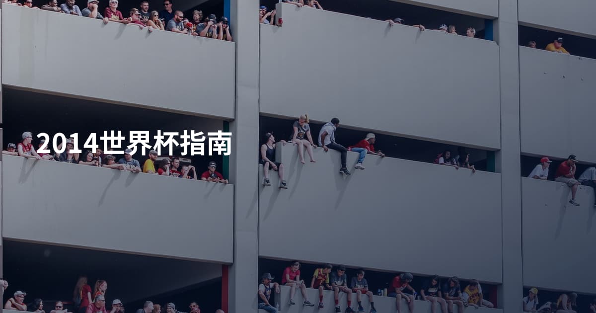 2014世界杯指南