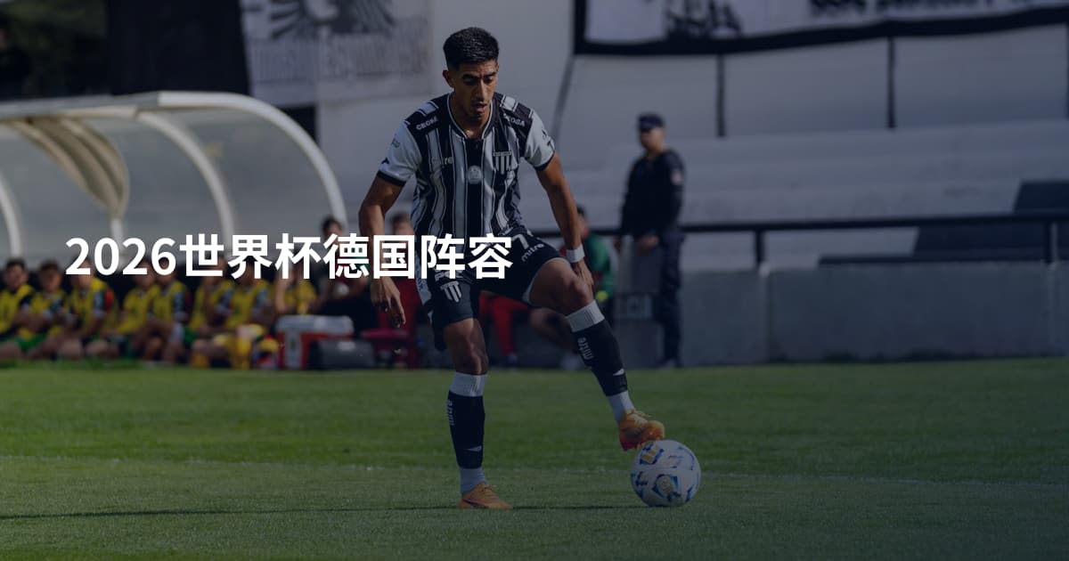 2026世界杯德国阵容