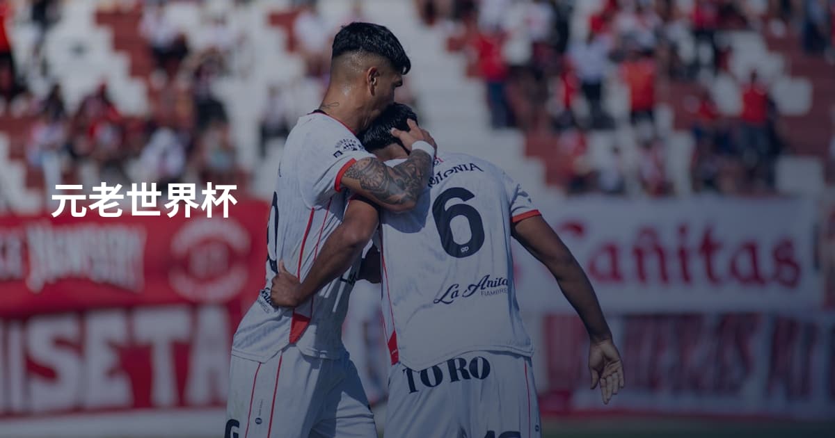 元老世界杯