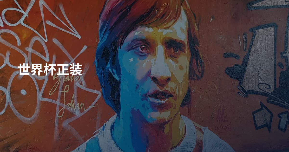 世界杯正装