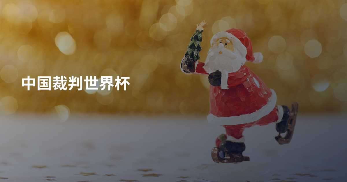 中国裁判世界杯
