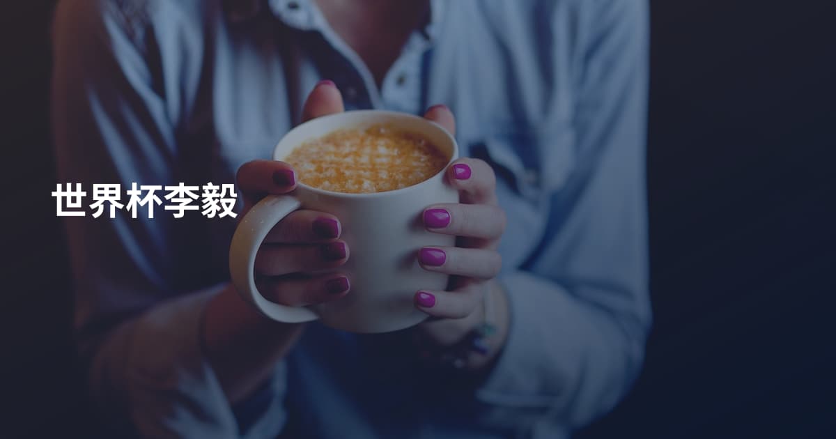 世界杯李毅