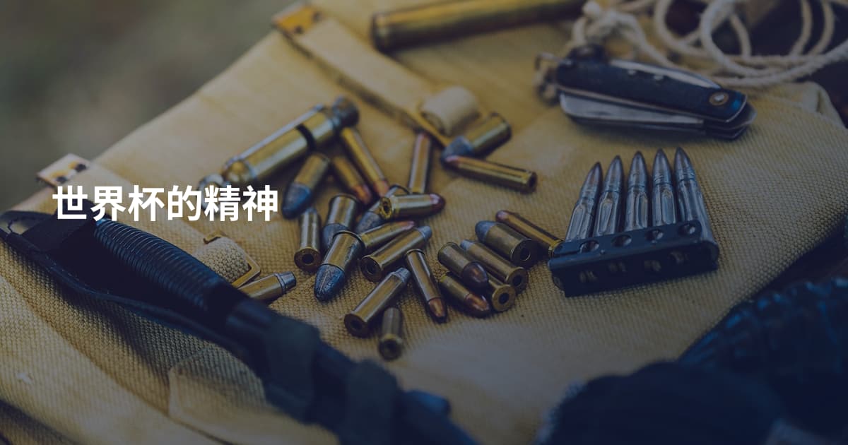 世界杯的精神