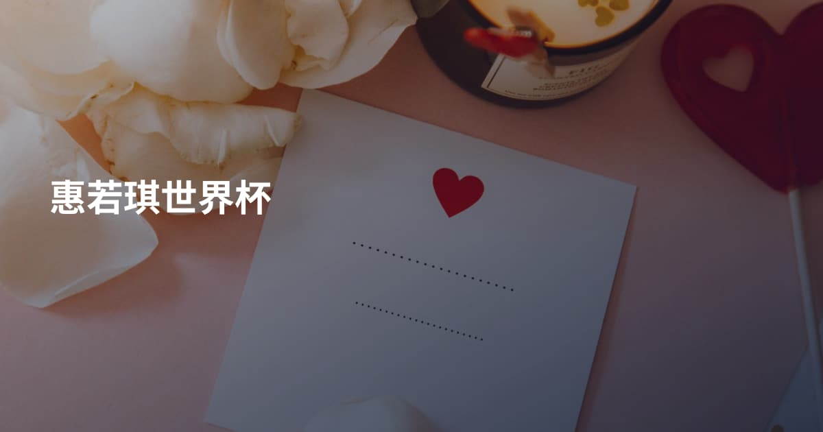 惠若琪世界杯