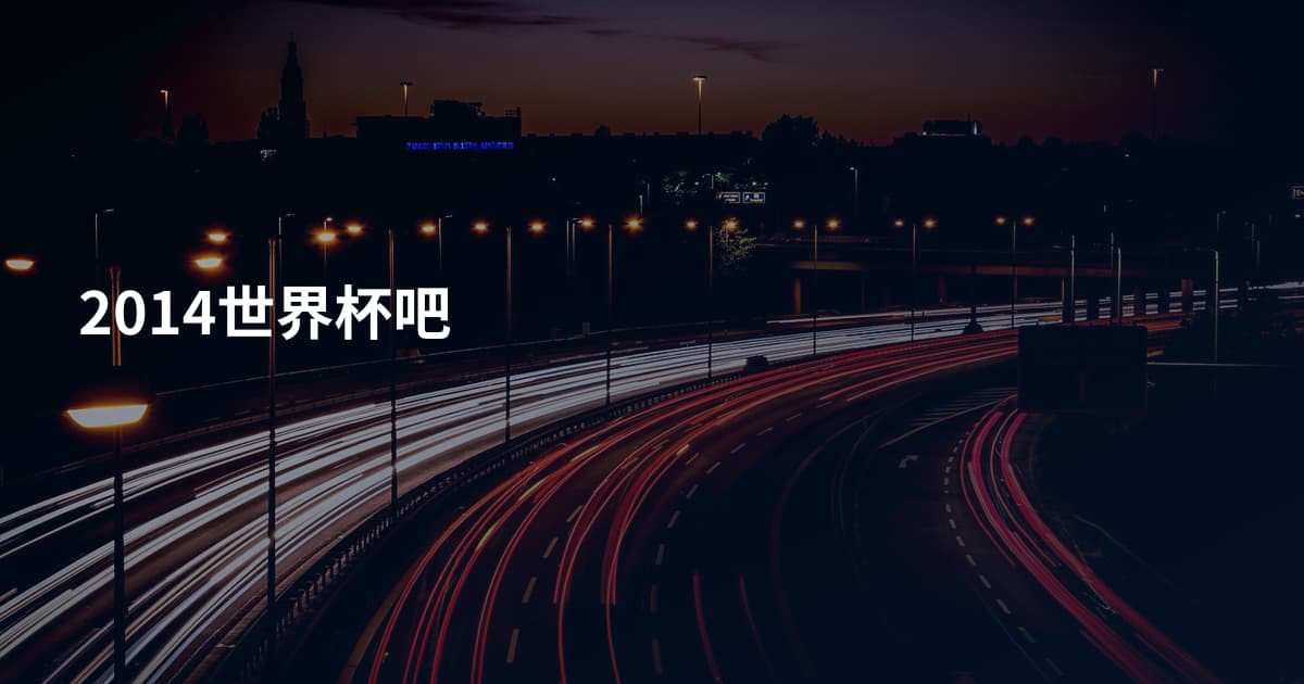 2014世界杯吧