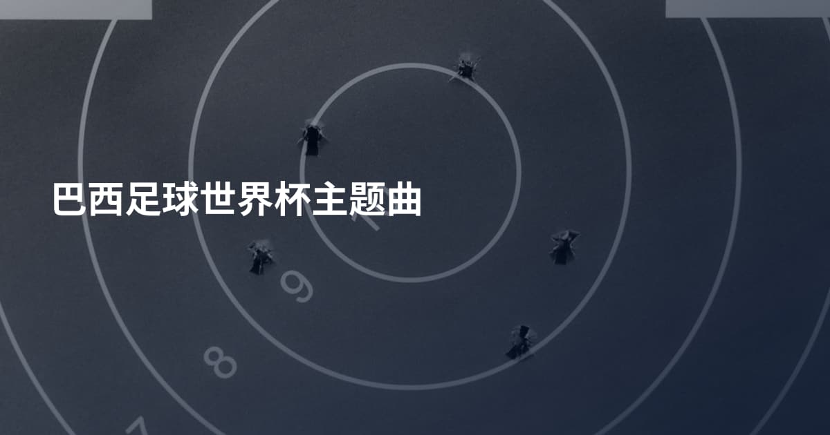 巴西足球世界杯主题曲