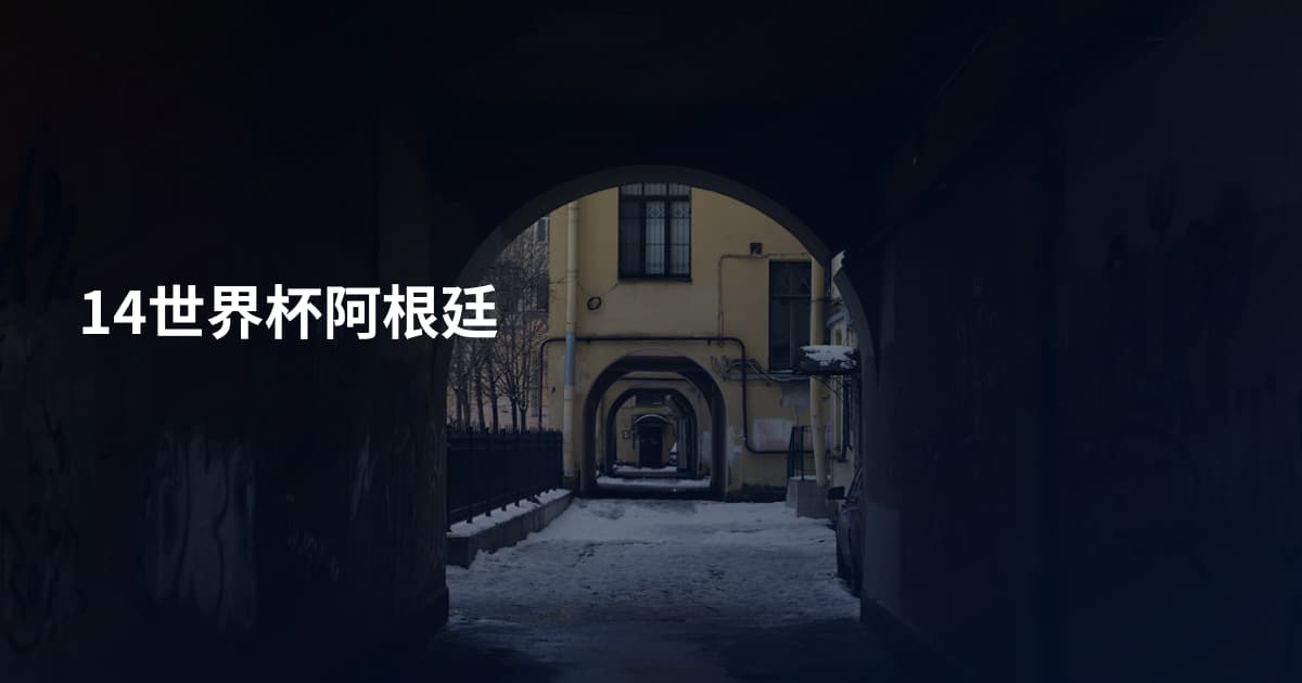 14世界杯阿根廷