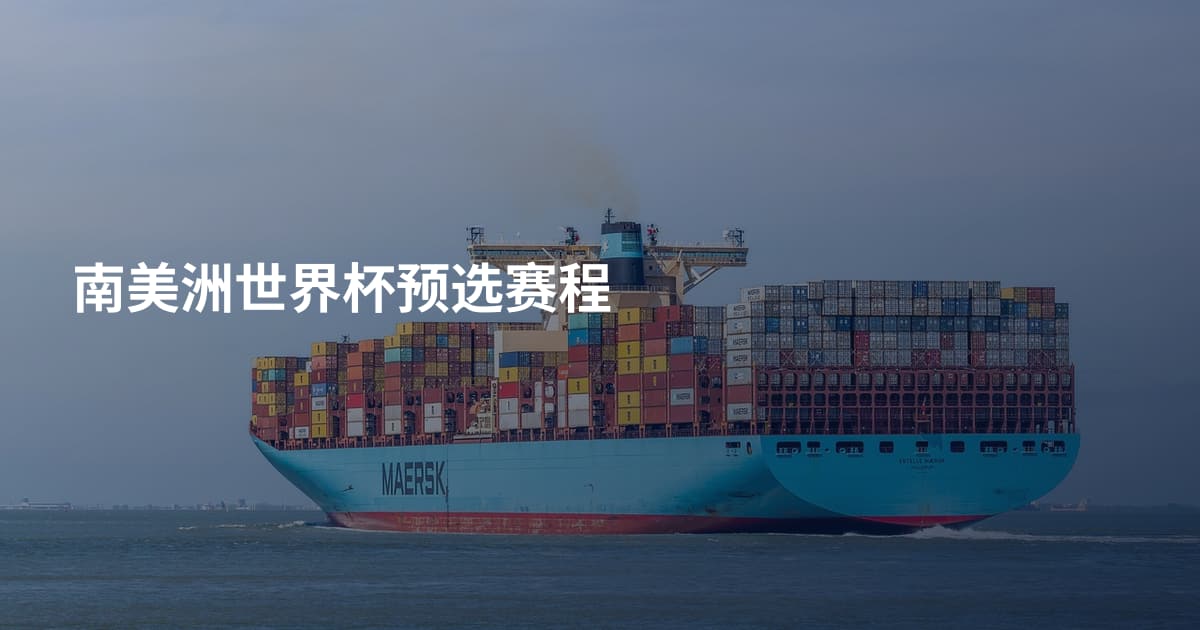 南美洲世界杯预选赛程