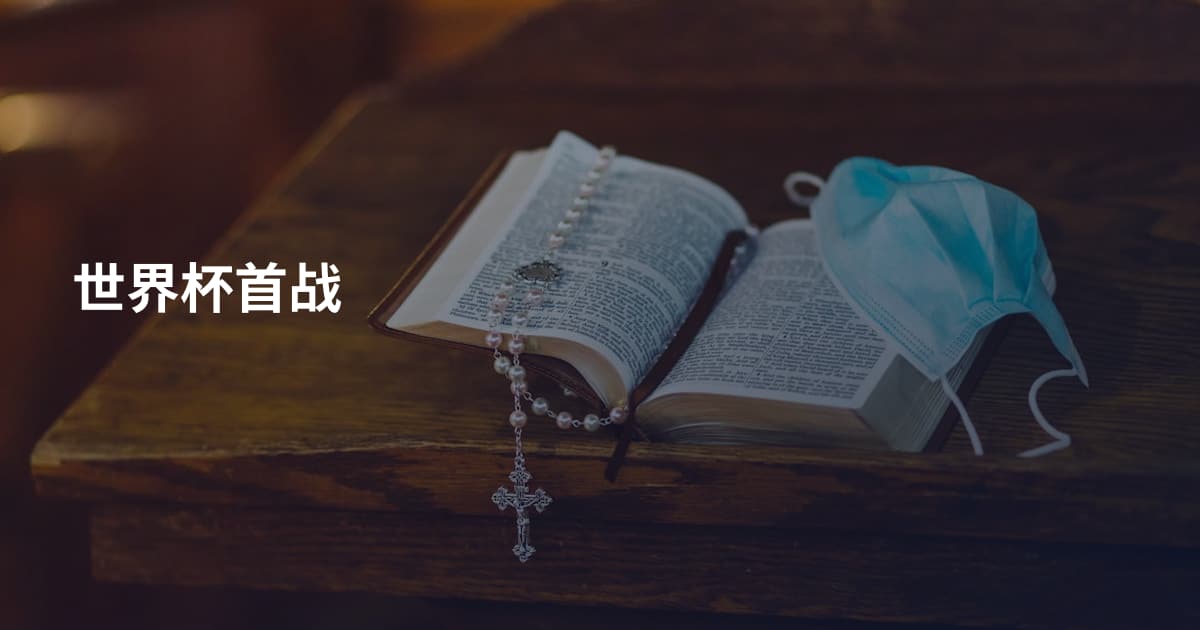 世界杯首战