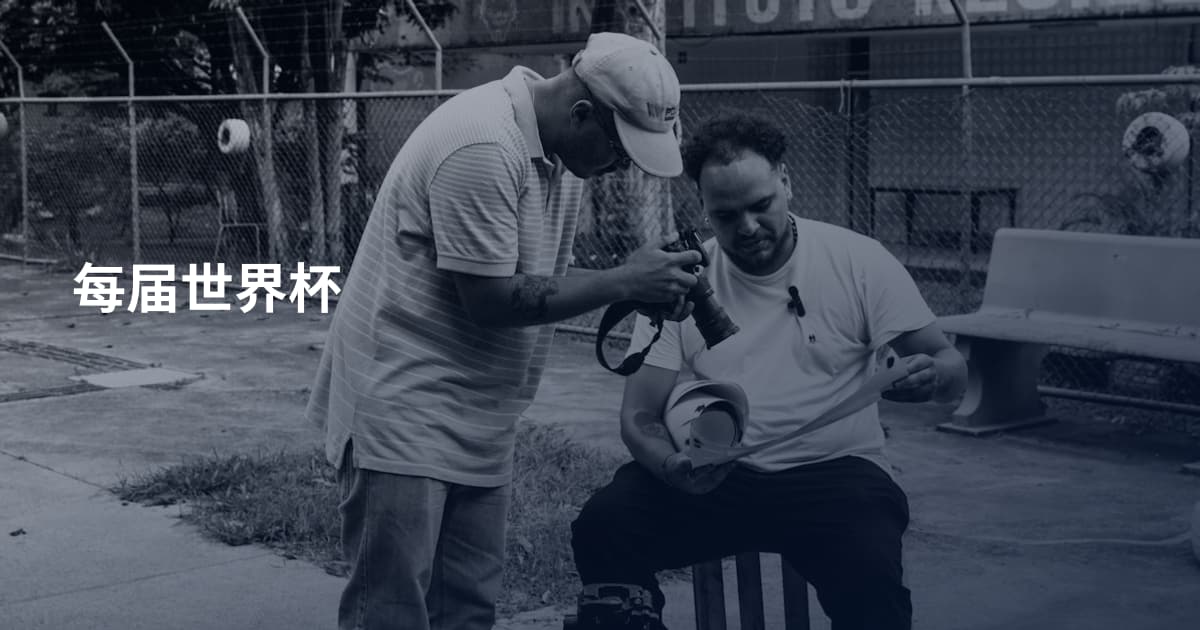 每届世界杯