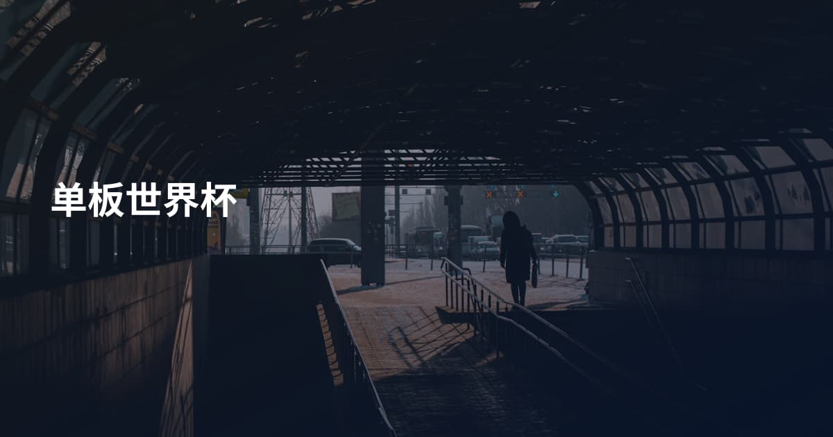 单板世界杯