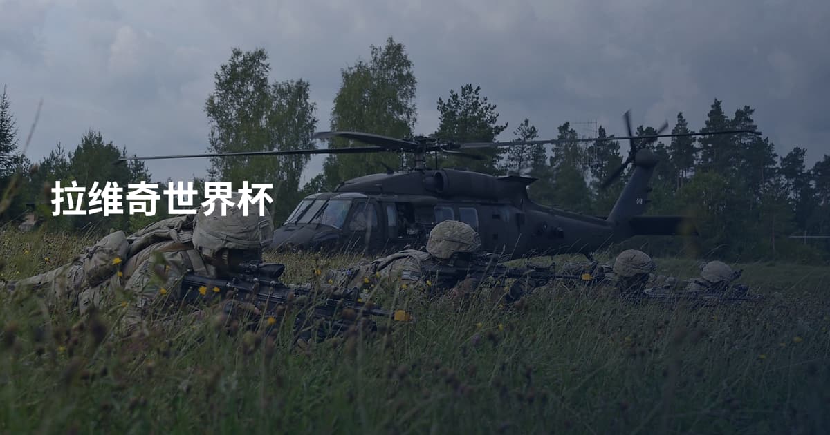 拉维奇世界杯