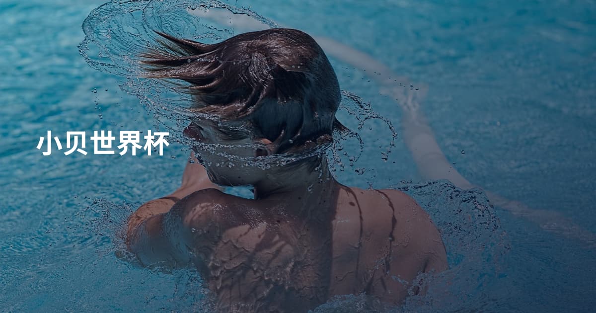 小贝世界杯