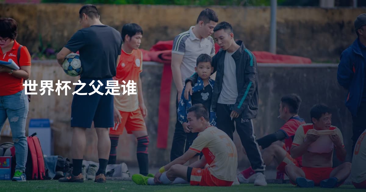 世界杯之父是谁