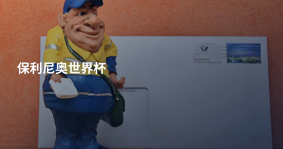 保利尼奥世界杯